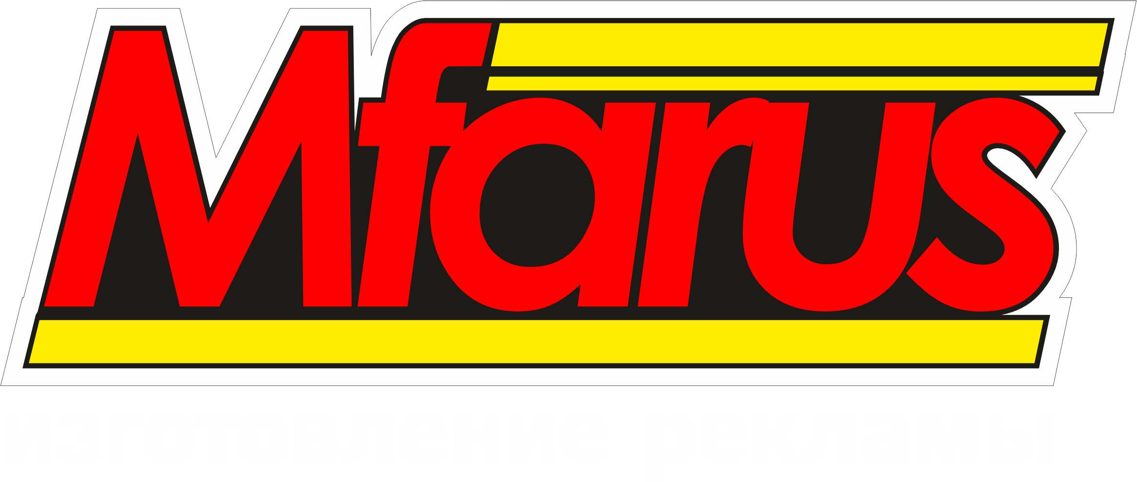 Mfarus Производство наружной и внутренней рекламы Алматы